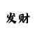 实战极速快3走势分析回本技巧